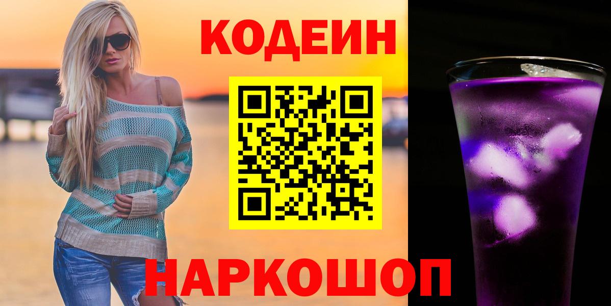 Codein напиток Lean (лин)  Вход с VPN  Белореченск  Codein Purple Drank 